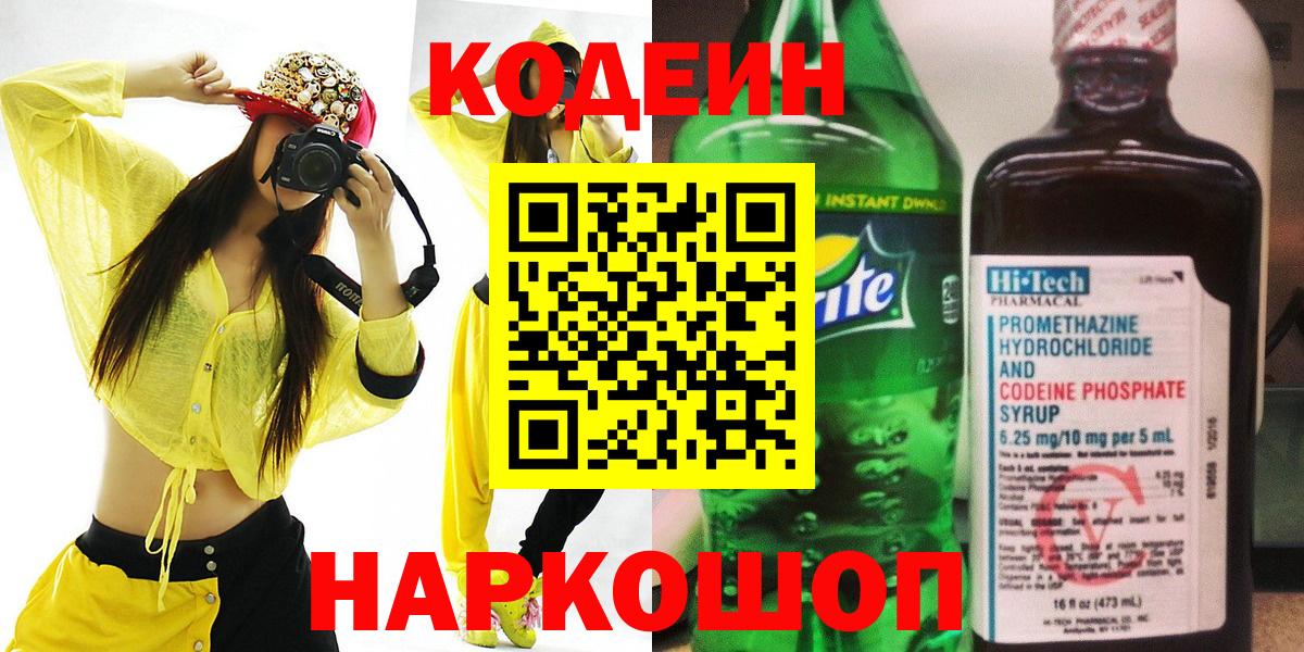 Кодеин напиток Lean (лин) Черногорск